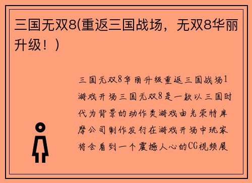 三国无双8(重返三国战场，无双8华丽升级！)