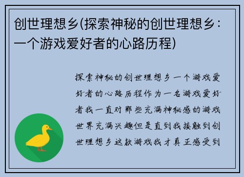创世理想乡(探索神秘的创世理想乡：一个游戏爱好者的心路历程)