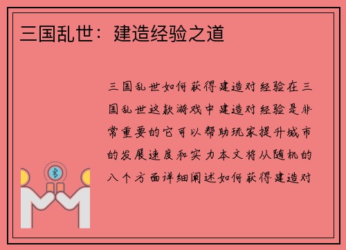三国乱世：建造经验之道