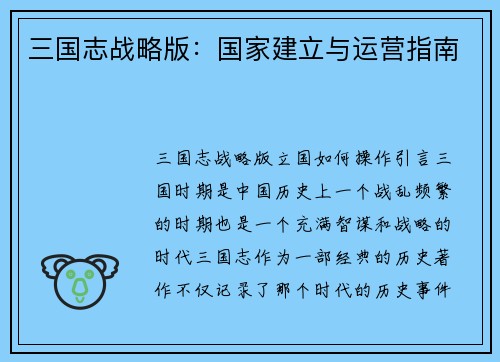 三国志战略版：国家建立与运营指南
