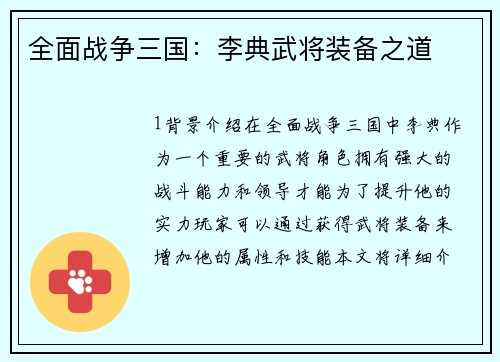 全面战争三国：李典武将装备之道