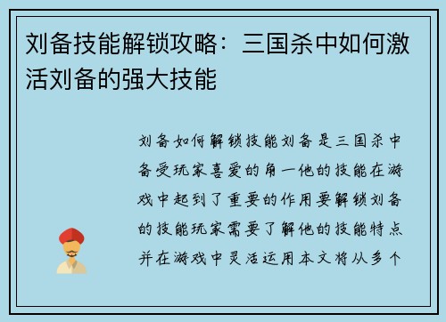 刘备技能解锁攻略：三国杀中如何激活刘备的强大技能